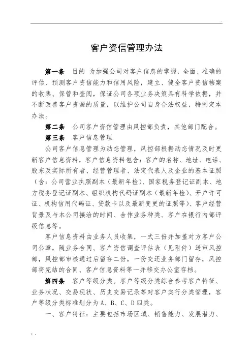 客户资信调查管理办法