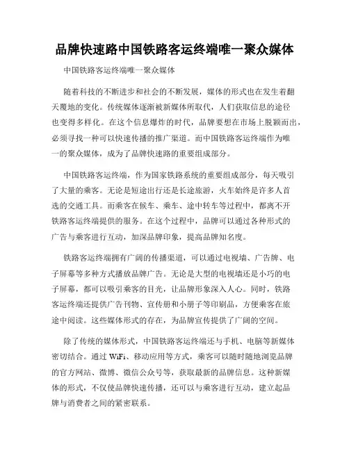 品牌快速路中国铁路客运终端唯一聚众媒体