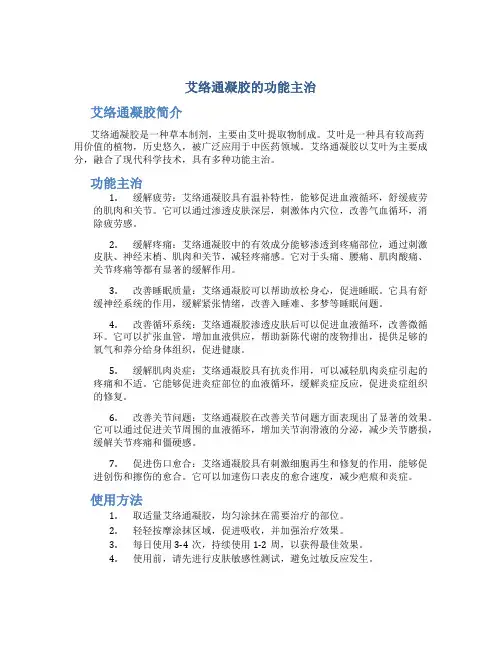 艾络通凝胶的功能主治
