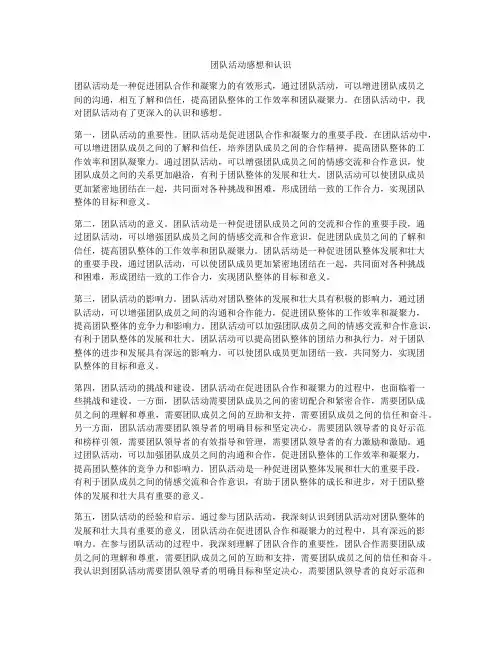 团队活动感想和认识