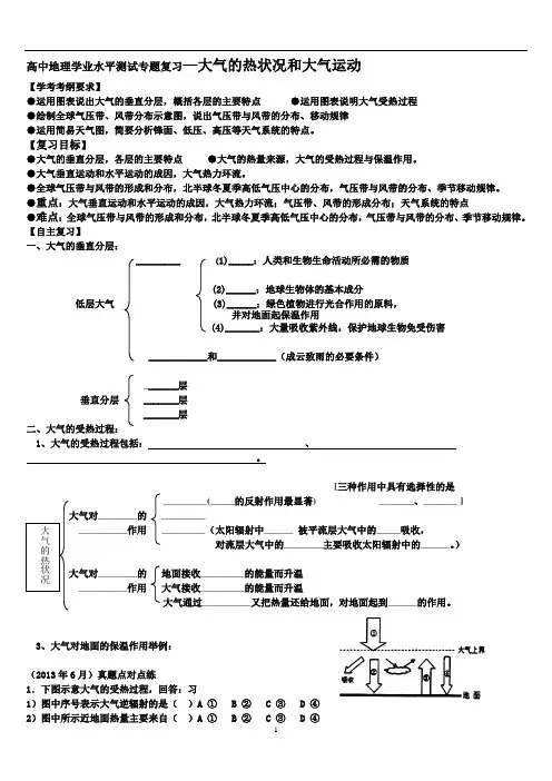 高中地理学业水平测试专题复习—大气的热状况和大气运动