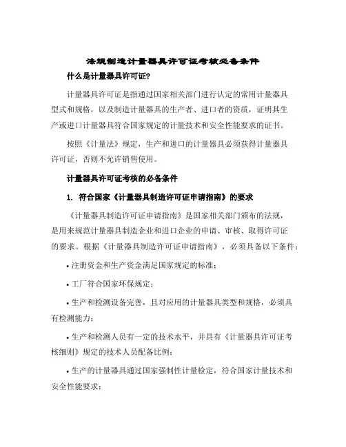 法规制造计量器具许可证考核必备条件