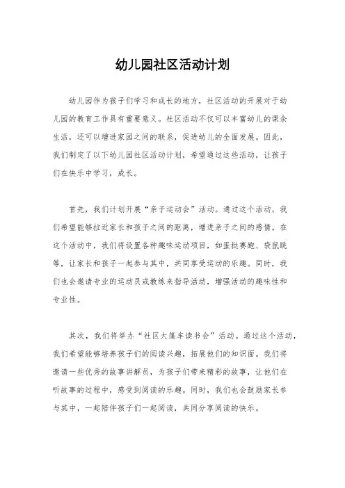 幼儿园社区活动计划