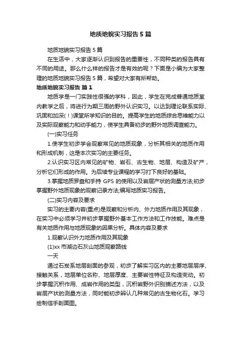 地质地貌实习报告5篇