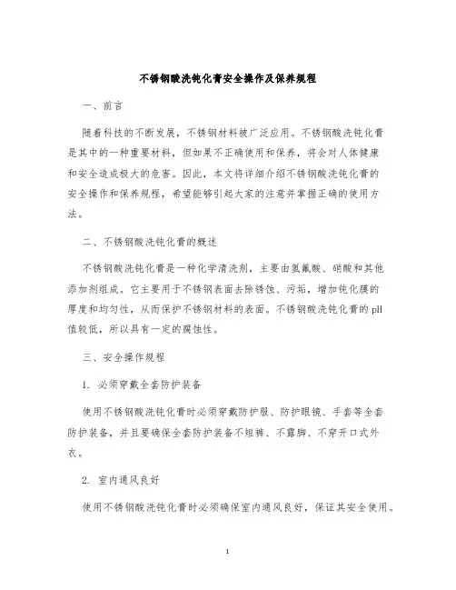 不锈钢酸洗钝化膏安全操作及保养规程