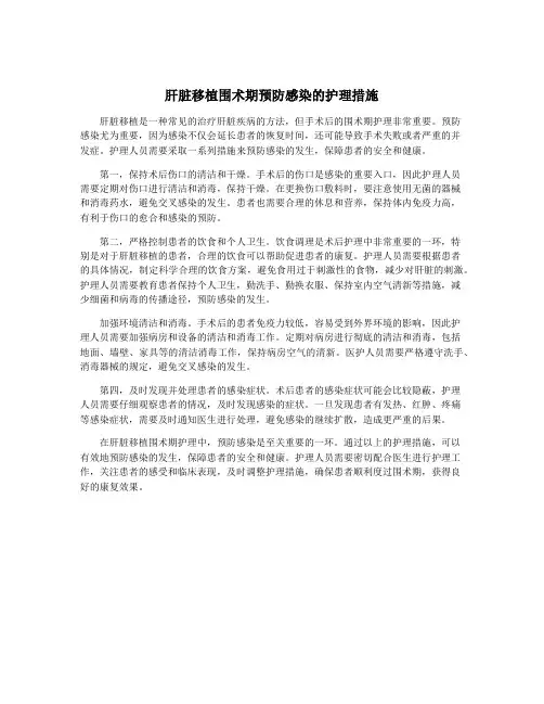 肝脏移植围术期预防感染的护理措施