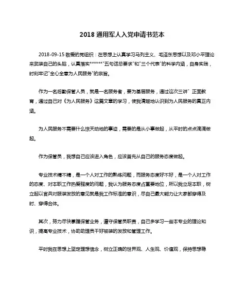2018通用军人入党申请书范本
