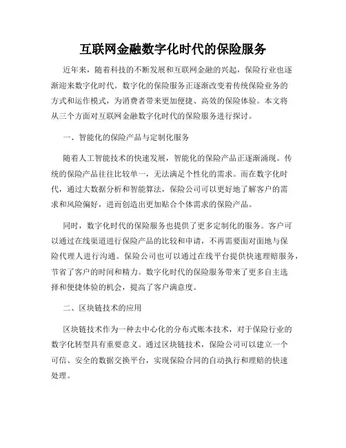 互联网金融数字化时代的保险服务