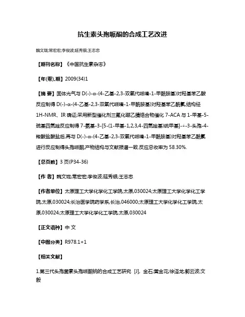 抗生素头孢哌酮的合成工艺改进