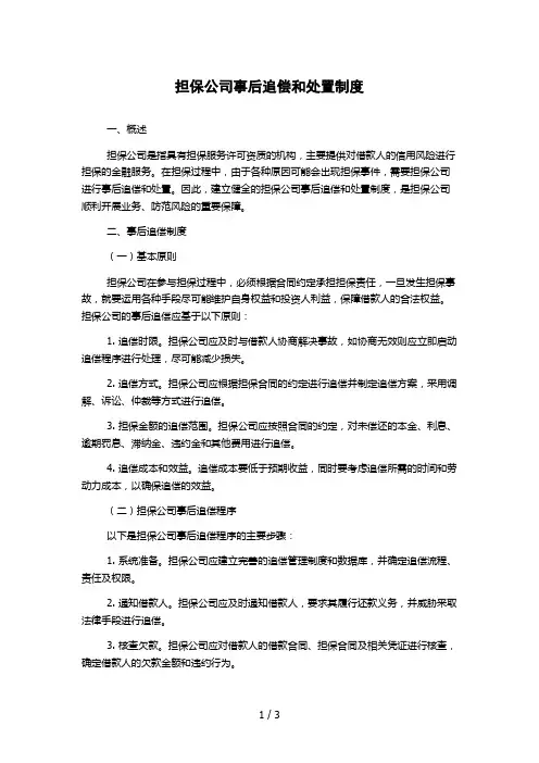 担保公司事后追偿和处置制度