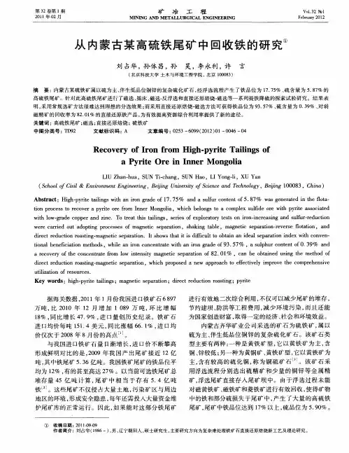 从内蒙古某高硫铁尾矿中回收铁的研究
