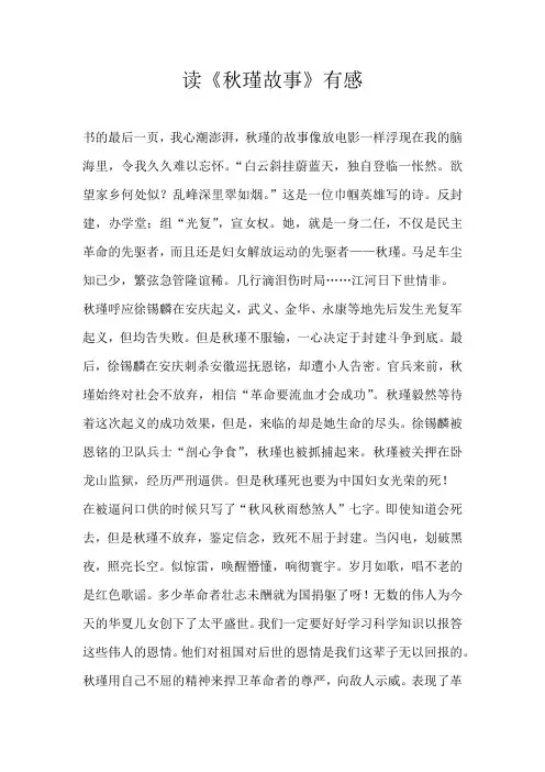 初三读后感读《秋瑾故事》有感
