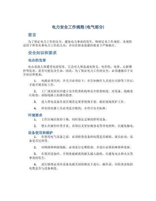 《电力安全工作规程》 (电气部分)