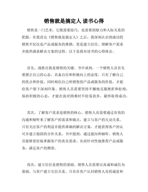 销售就是搞定人 读书心得