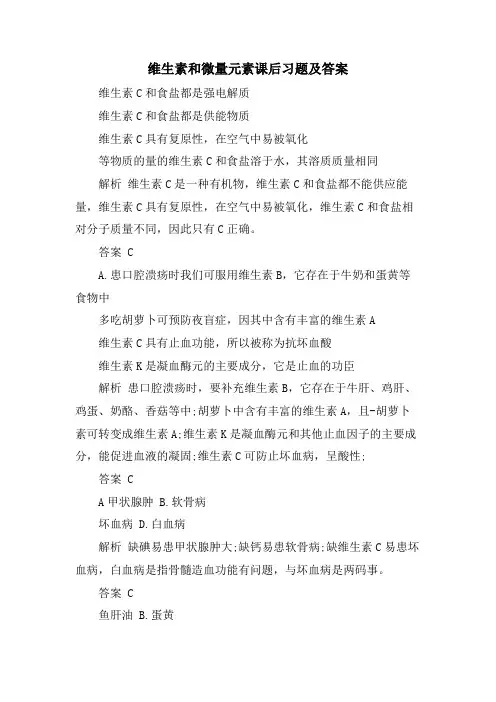 维生素和微量元素课后习题及答案