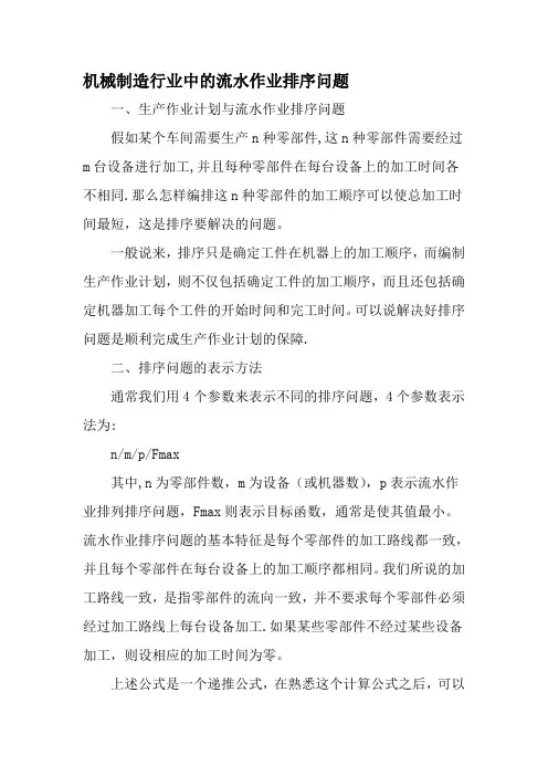 机械制造行业中的流水作业排序问题-文档资料