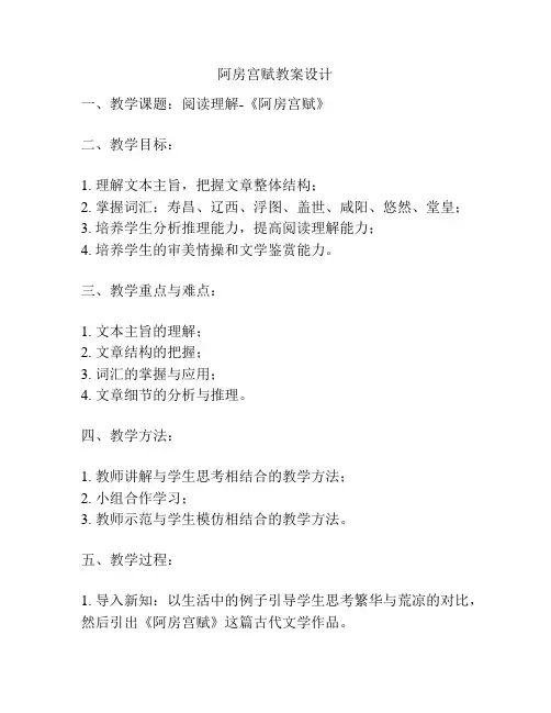 阿房宫赋教案设计