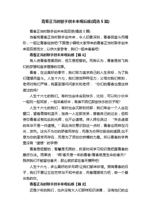 青春正当时联手创未来观后感（精选5篇）