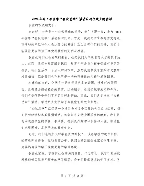 2024年市长在全市“金秋助学”活动启动仪式上的讲话