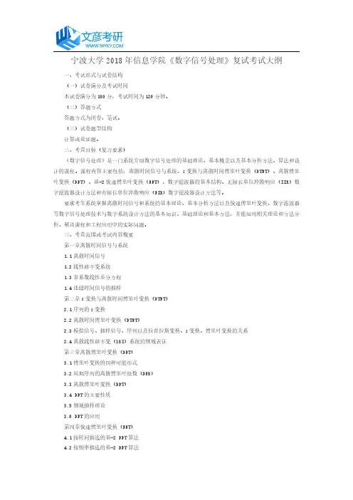 宁波大学2018年信息学院《数字信号处理》复试考试大纲_宁波大学考研网