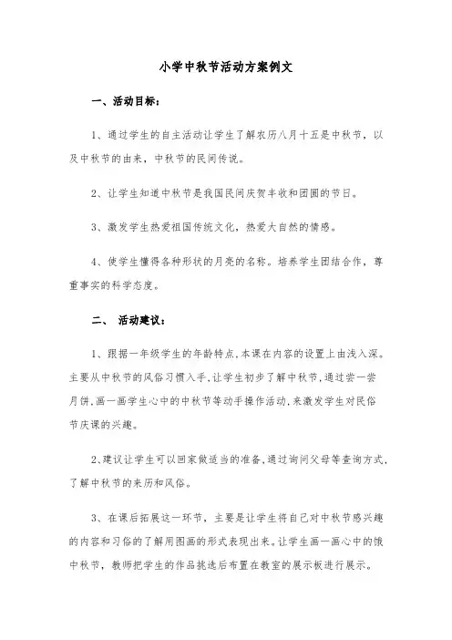 小学中秋节活动方案例文(5篇)
