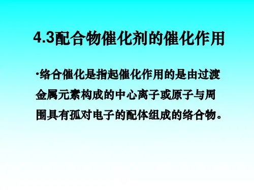 4.3配合物催化剂的催化作用