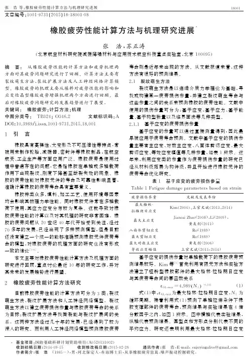 橡胶疲劳性能计算方法与机理研究进展