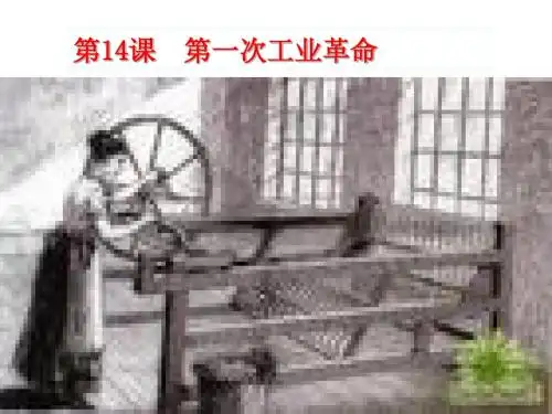 北师大版(2018)历史九年级上册第14课第一次工业革命课件共11张PPT(共11张PPT)