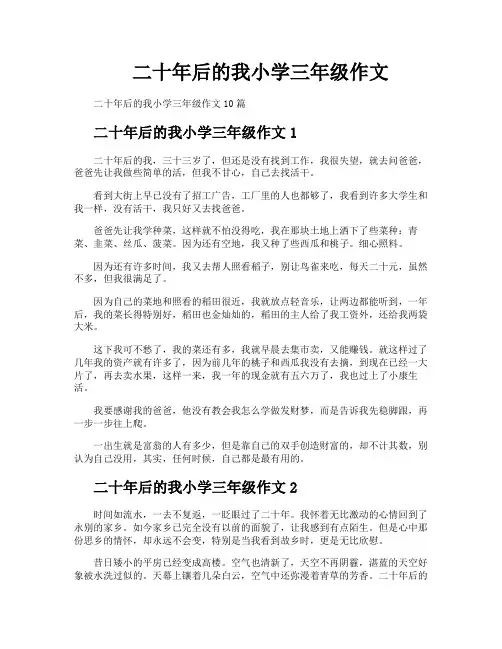 二十年后的我小学三年级作文
