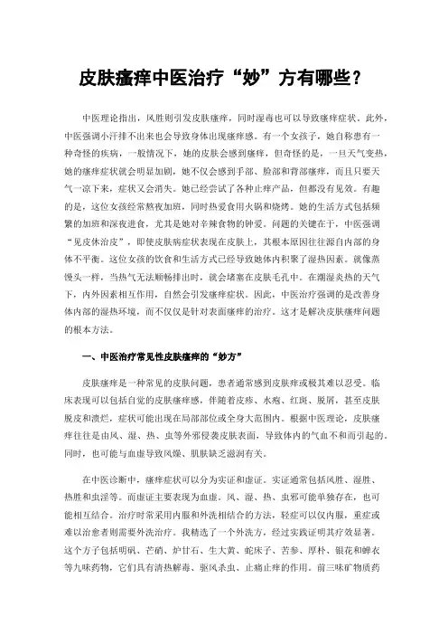 皮肤瘙痒中医治疗“妙”方有哪些？