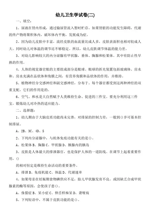 幼儿卫生学试卷(二)