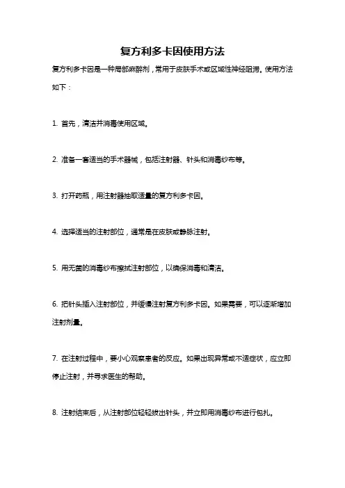复方利多卡因使用方法