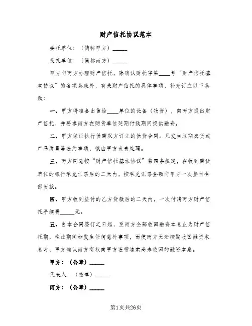 财产信托协议范本（10篇）