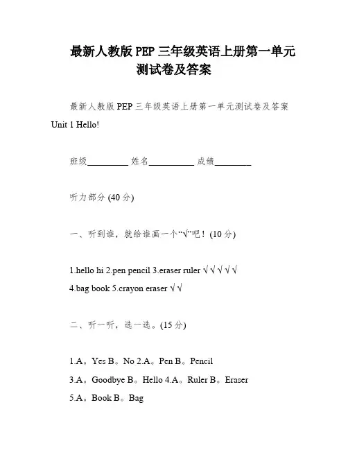最新人教版PEP三年级英语上册第一单元测试卷及答案