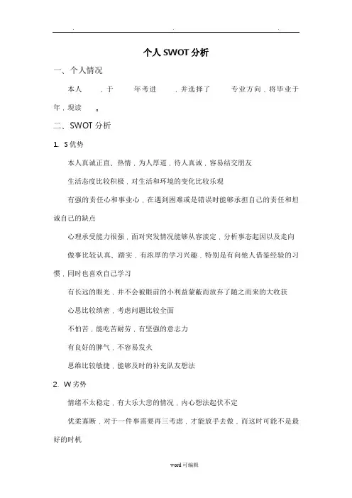 个人SWOT分析
