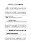 X监狱高度戒备区域建设与管理初探