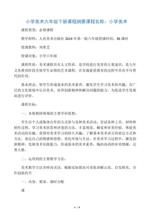 人美版小学美术六年级下册课程纲要