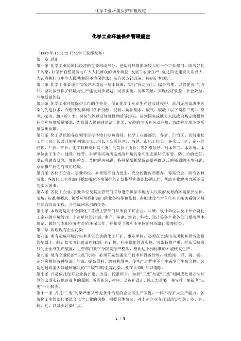 化学工业环境保护管理规定