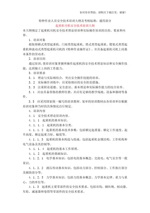 特种作业人员安全技术培训大纲及考核标准：通用部分