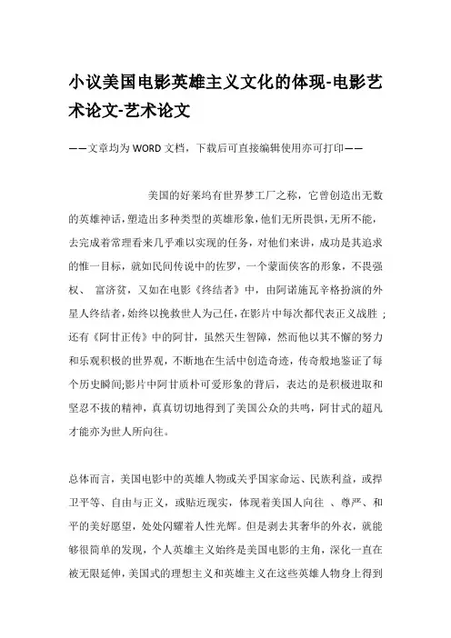 小议美国电影英雄主义文化的体现-电影艺术论文-艺术论文