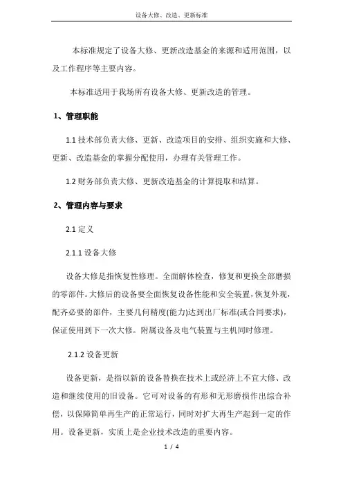 设备大修、改造、更新标准
