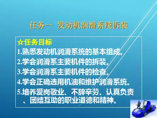 汽车机械结构与拆装项目9  发动机润滑系统拆装与结构认识