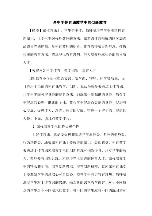 谈中学体育课教学中创新教育
