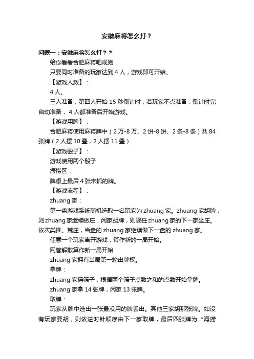 安徽麻将怎么打？