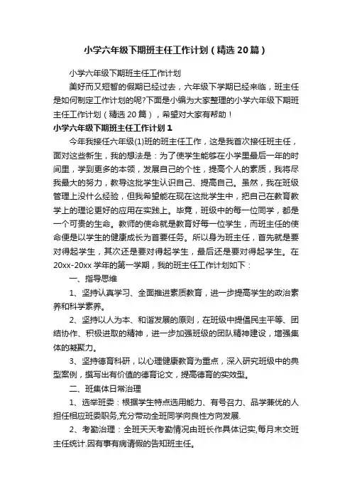 小学六年级下期班主任工作计划（精选20篇）