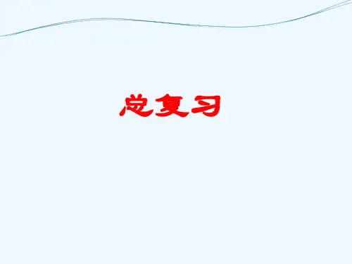 核动力设备及装置总复习..