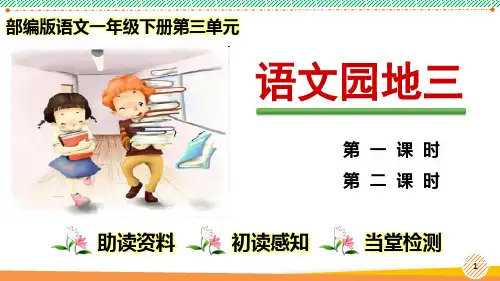 最新2023-2024学年部编人教版语文一年级下册第三单元《语文园地三》优质课件