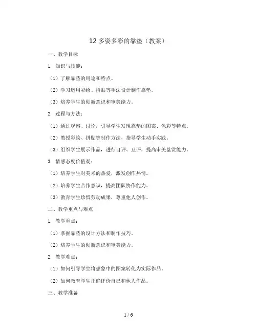 12多姿多彩的靠垫(教案)2023-2024学年美术三年级上册