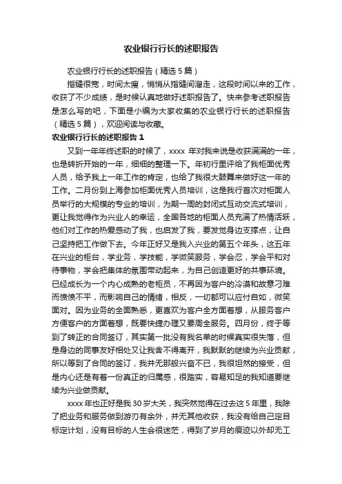 农业银行行长的述职报告（精选5篇）