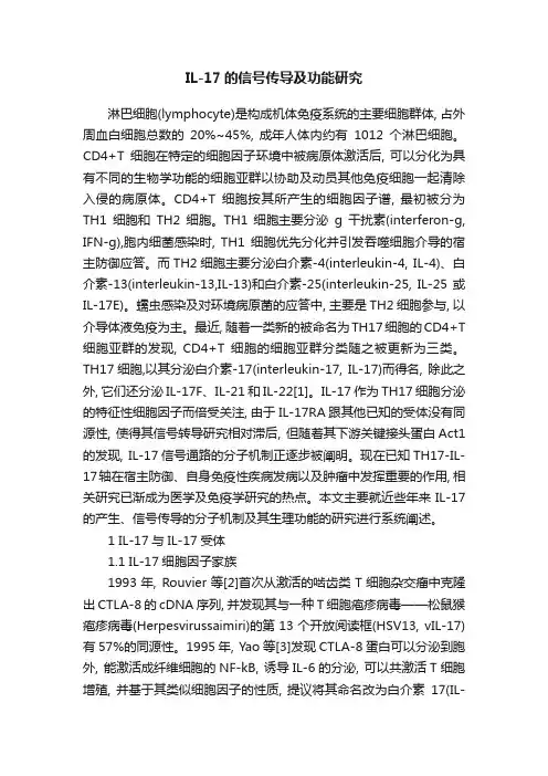 IL-17的信号传导及功能研究